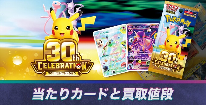 30周年セレブレーションの当たりカードと買取価格予想