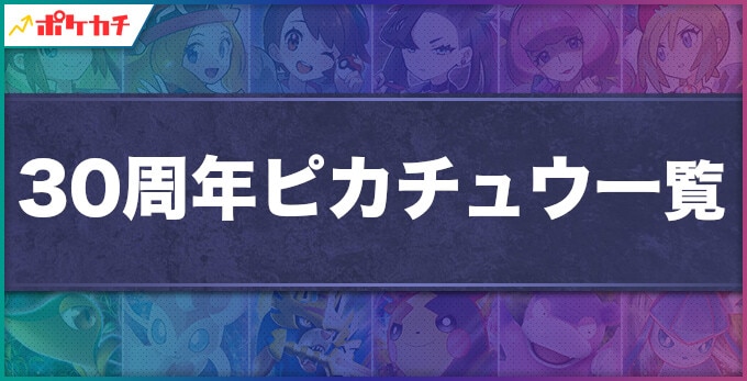 30周年ピカチュウ一覧