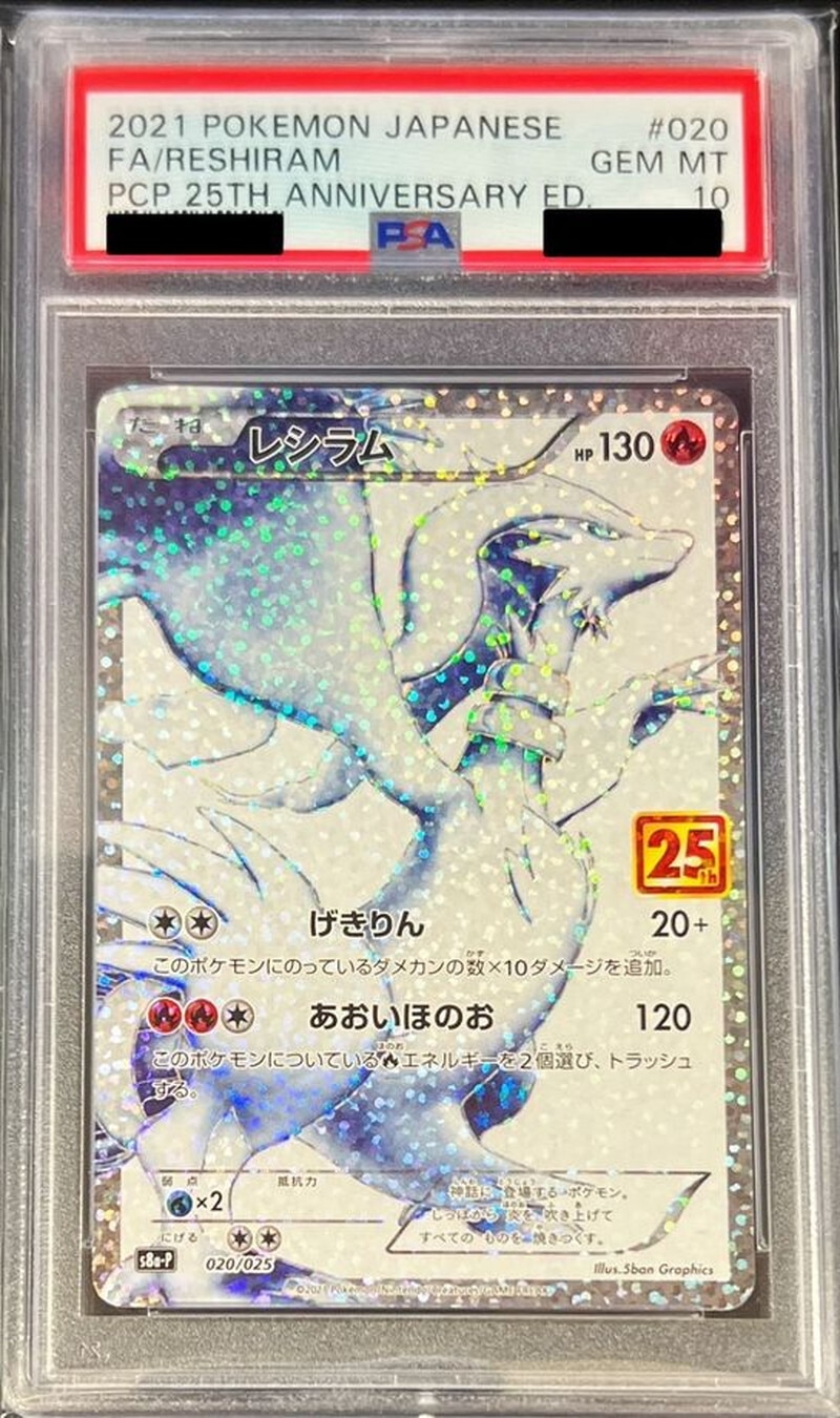 レシラム 25th PSA10