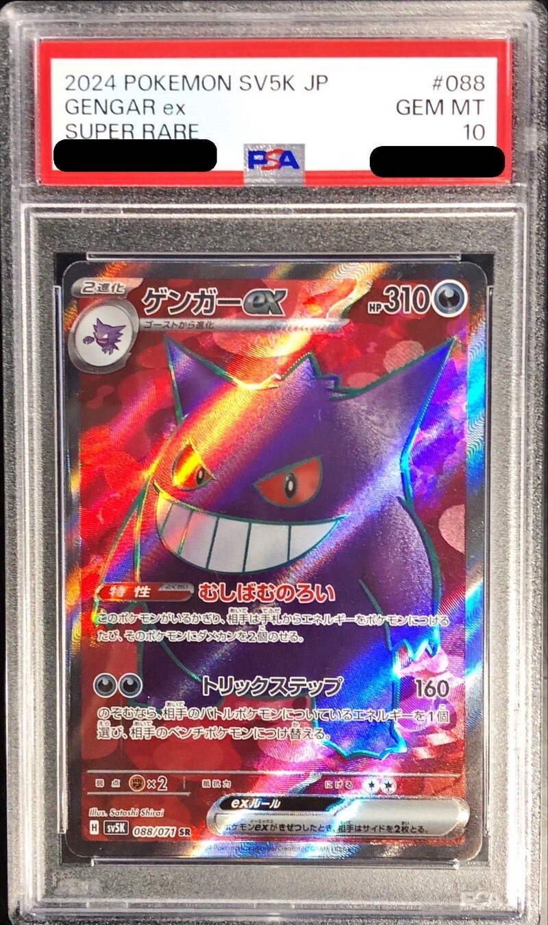 ゲンガーex SRの買取価格推移と値段相場！PSA10の値段や枚数【ポケカ