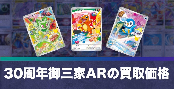 全27種】御三家AR(30周年セレブレーション)の買取価格推移と値段相場