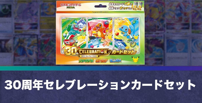 30周年セレブレーションカードセットの予約と抽選情報！値段や御三家AR