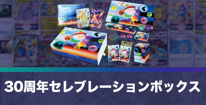 30周年セレブレーションボックス