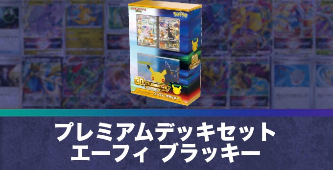 プレミアムデッキセット エーフィ ブラッキー