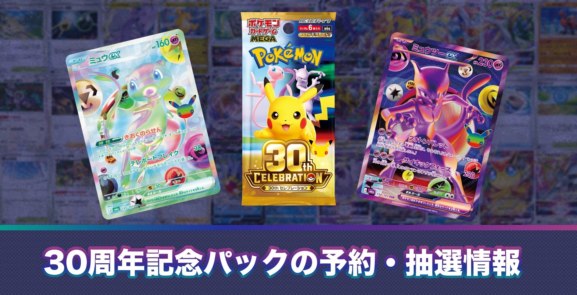 30周年記念パック 予約抽選情報