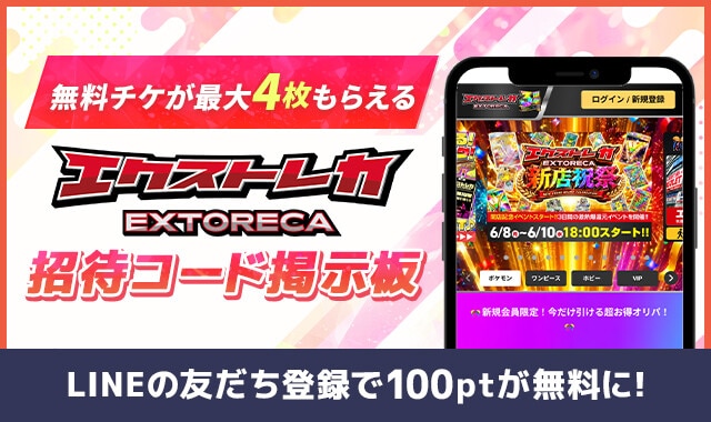ポケカチ　エクストレカ-招待コード掲示板