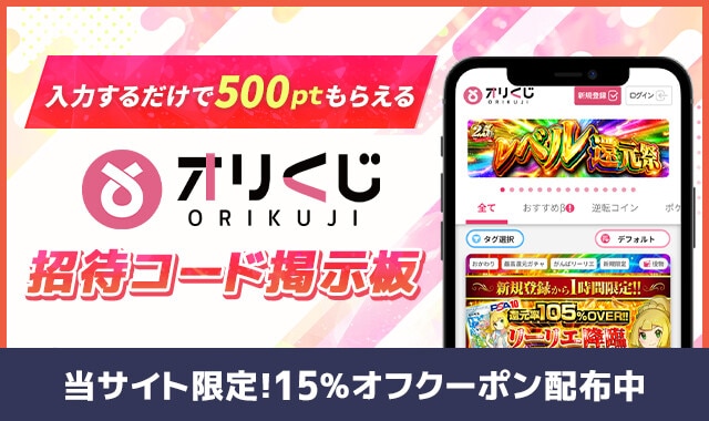 ポケカチ　おりくじ-招待コード掲示板
