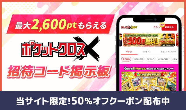 ポケカチ　ポケットクロス-招待コード掲示板