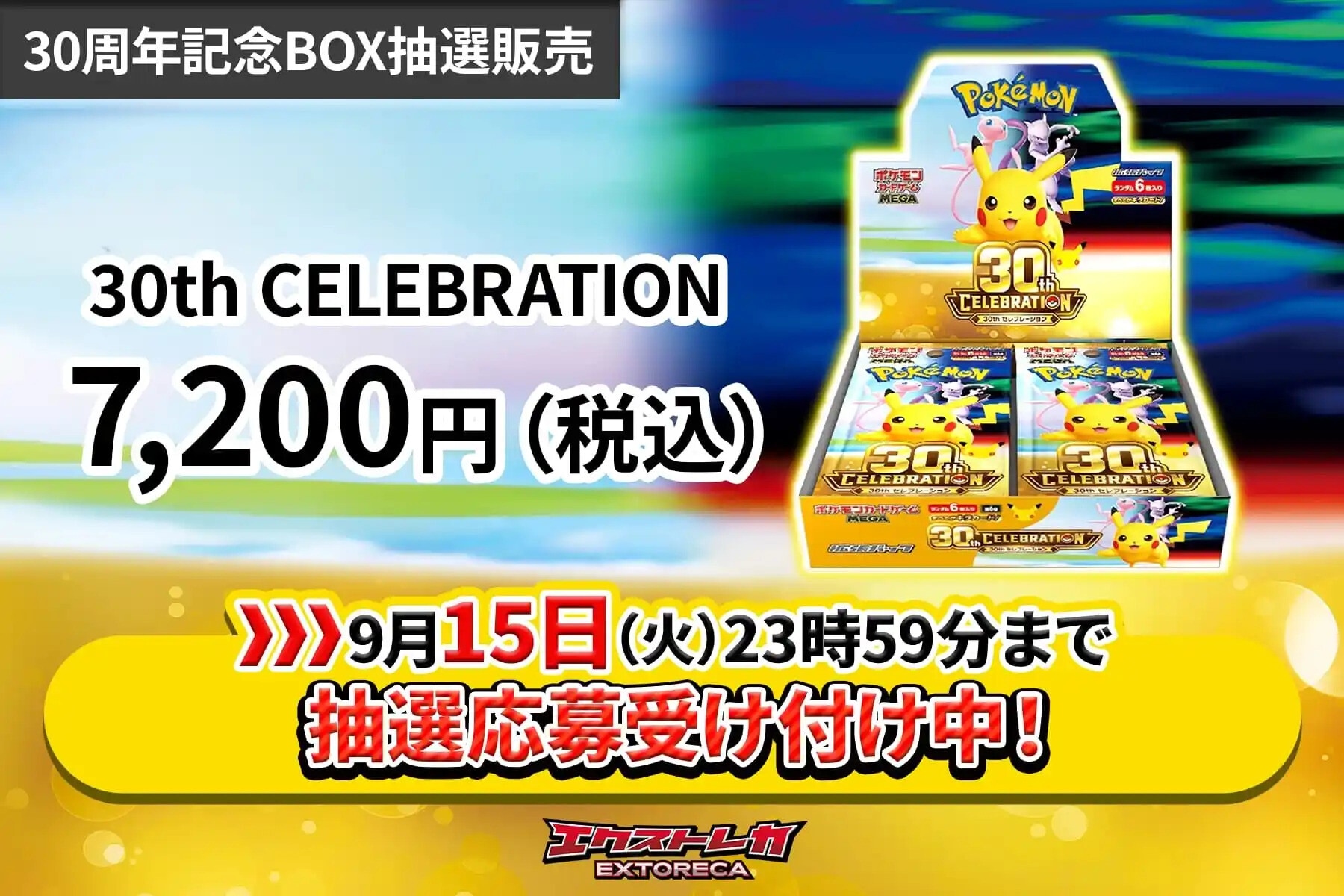 エクストレカ 30周年セレブレーション