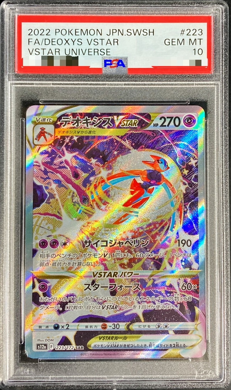 デオキシスVSTAR SARの買取価格推移と値段相場！PSA10の値段や枚数