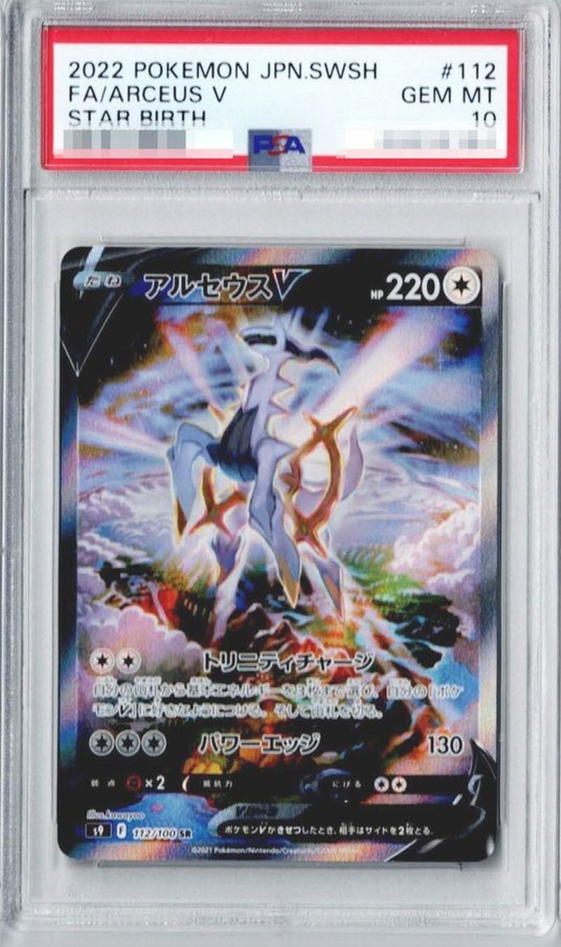 アルセウスV SAの買取価格推移と値段相場！PSA10の値段や枚数【ポケカ