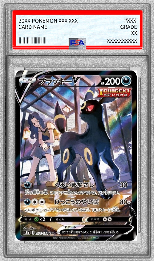 ブラッキーV CSRの買取価格推移と値段相場！PSA10の値段や枚数【ポケカ