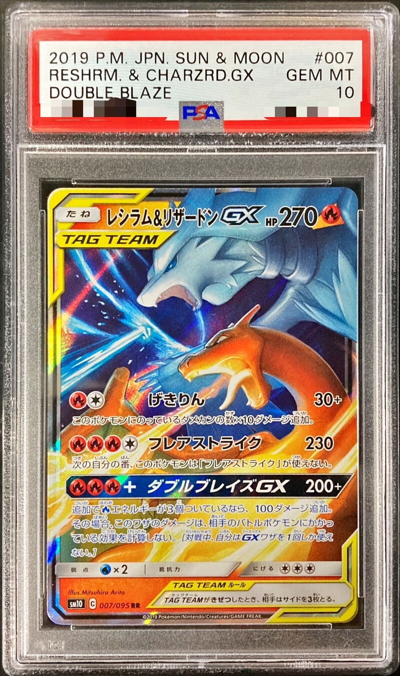 レシラム＆リザードンGX RRの買取価格推移と値段相場！PSA10の値段や