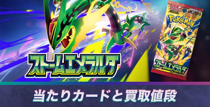 ストームエメラルダの当たりカードと買取価格予想