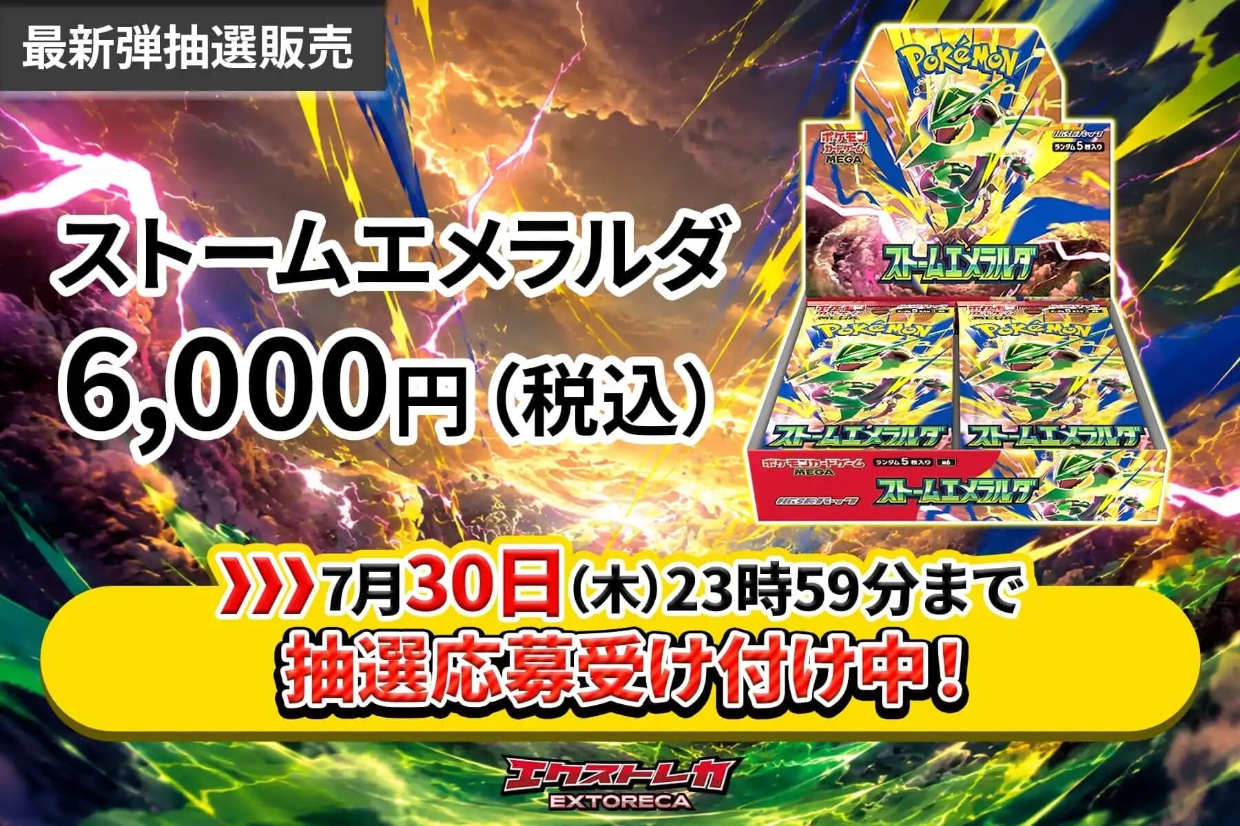 ストームエメラルダ 抽選