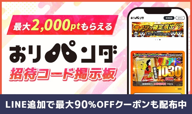 ポケカチ　おりパンダ-招待コード掲示板