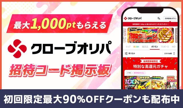 ポケカチ　クローブオリパ-招待コード掲示板