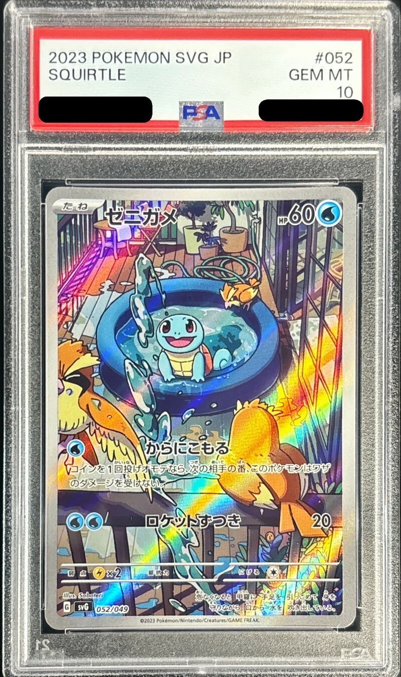 ゼニガメ AR(スペシャルセット)の買取価格と相場推移！PSA10の値段や