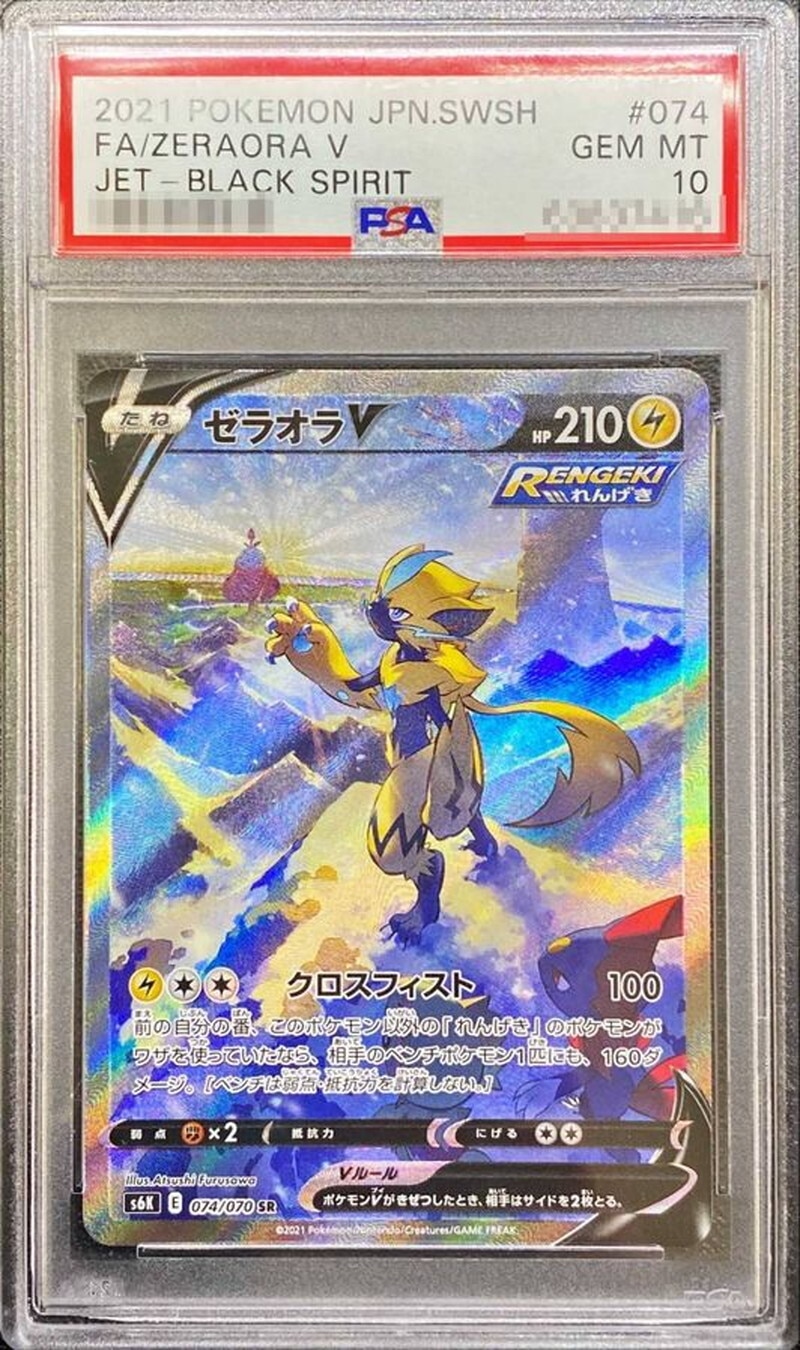 ゼラオラV SAの買取価格と相場推移！PSA10の値段や枚数【ポケカ