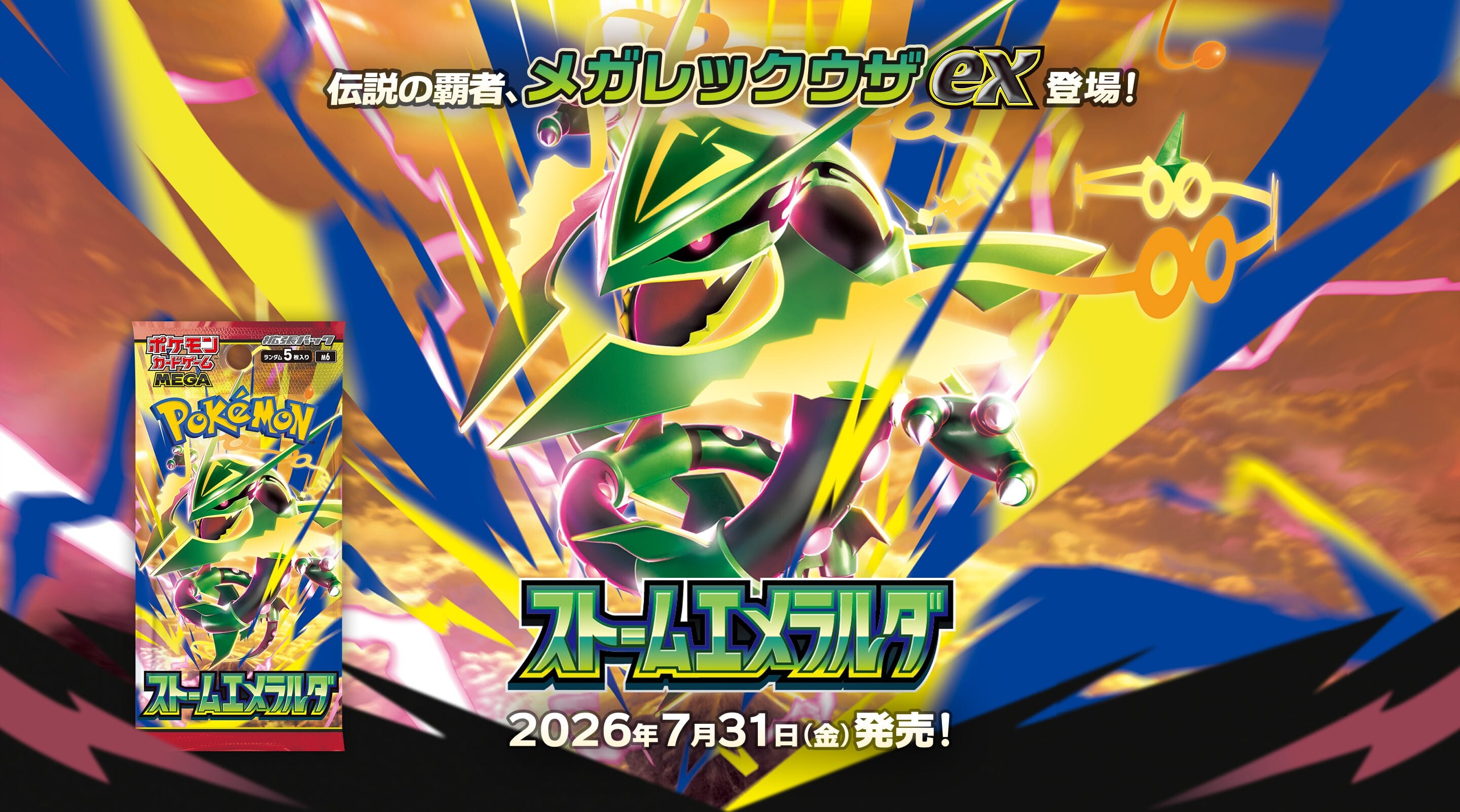 ストームエメラルダ
