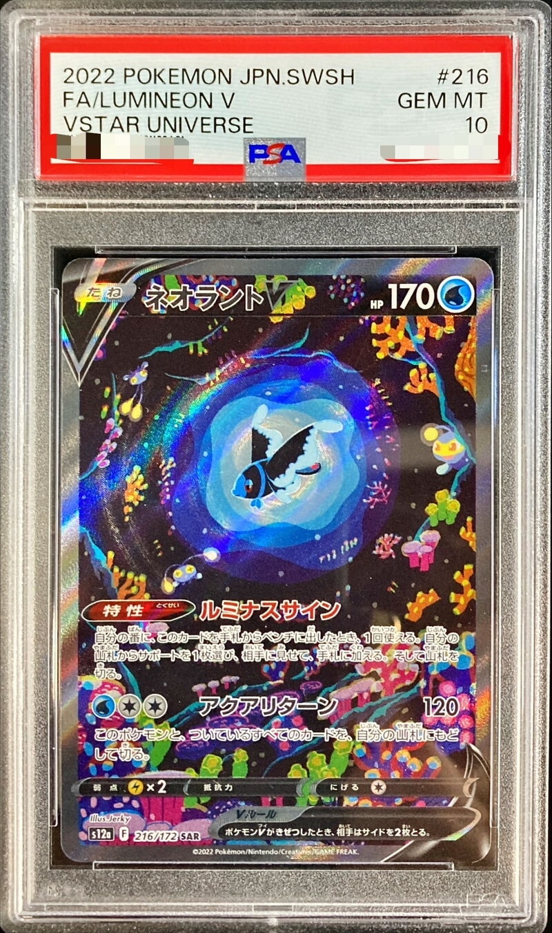 ネオラントV SARの買取価格と相場推移！PSA10の値段や枚数【ポケカ