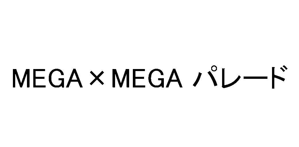 MEGA×MEGAパレード