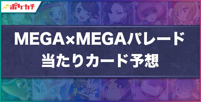 MEGA×MEGAパレード 当たりカード予想