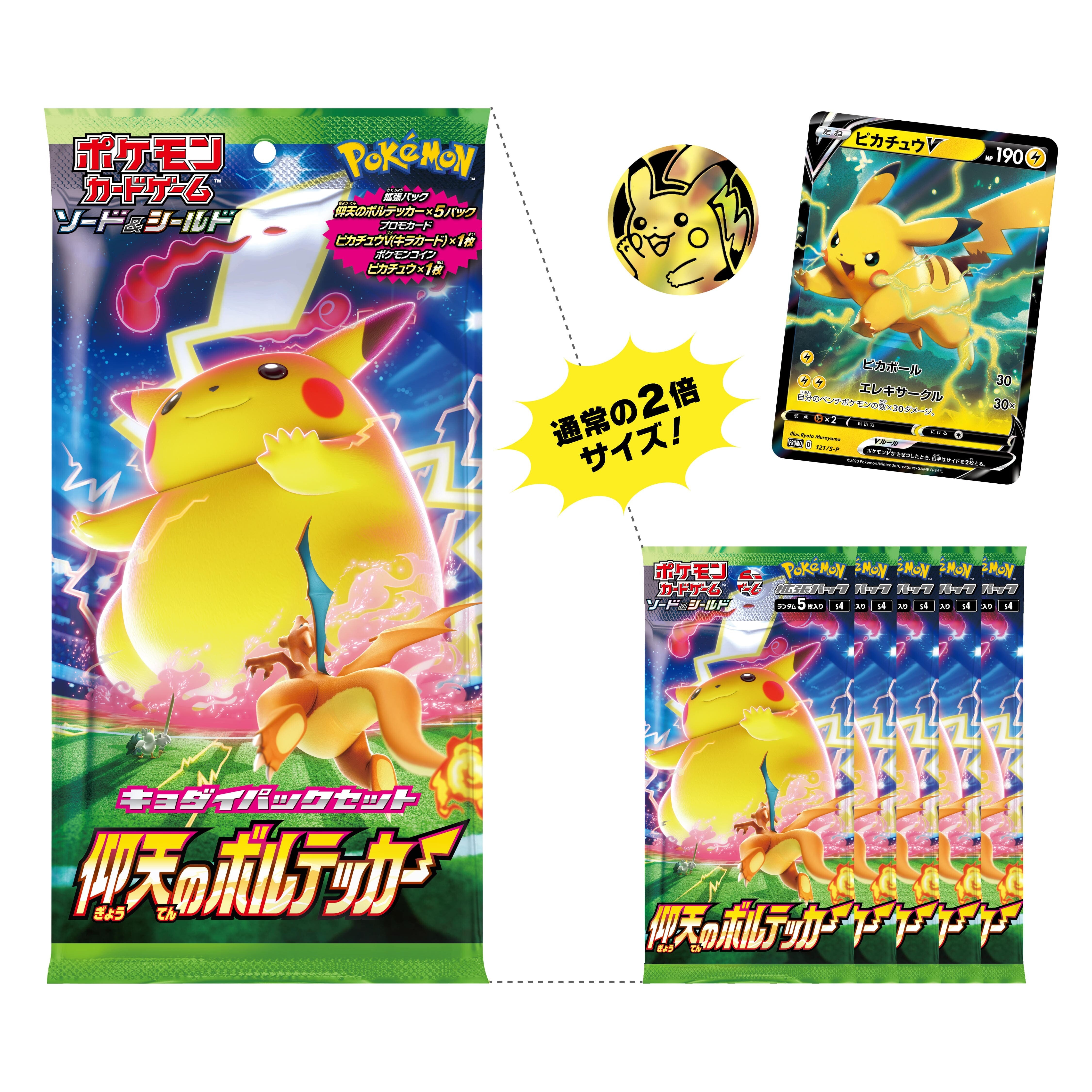 キョダイパックセット 仰天のボルテッカー