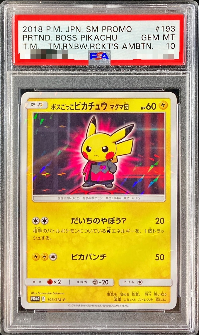 ボスごっこピカチュウ マグマ団の買取価格と相場推移！PSA10の値段や