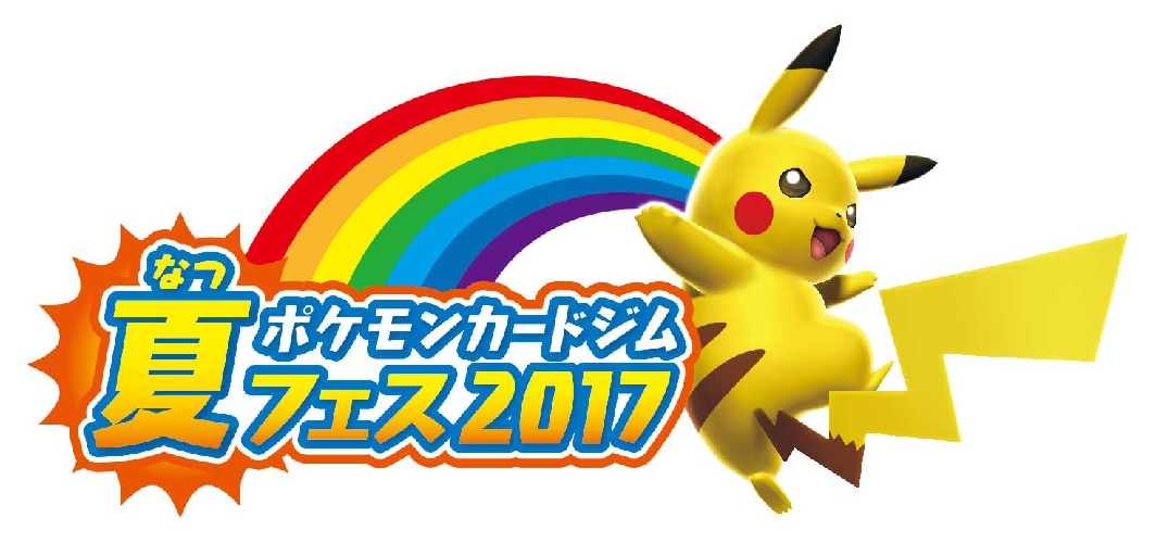 ポケモンカードジム　夏フェス2017