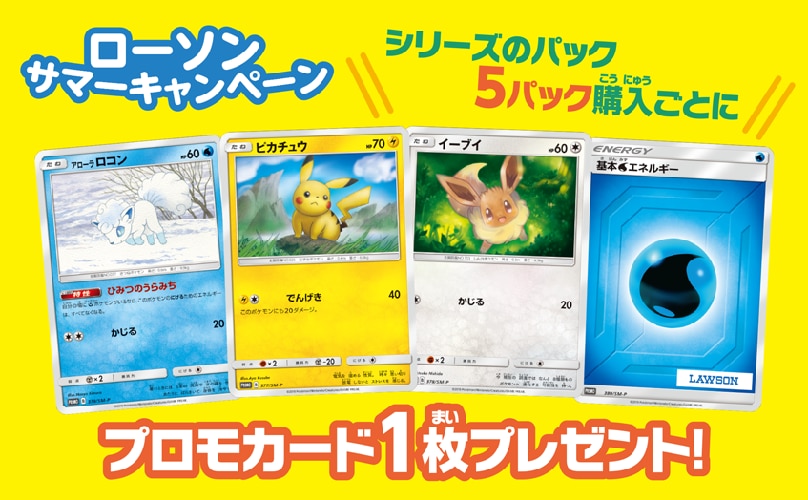 ピカチュウ(ローソンサマーキャンペーン) 入手方法