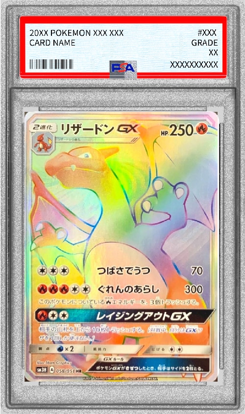 リザードンGX HRの買取価格と相場推移！PSA10の値段や枚数【ポケカ