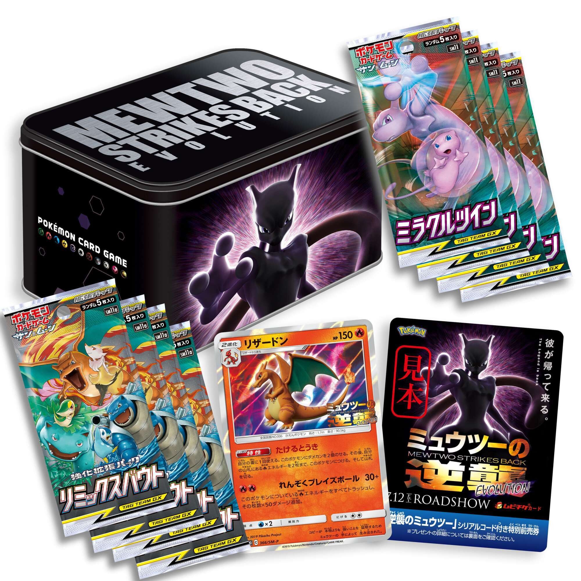 「ミュウツーの逆襲 EVOLUTION」特別前売券付きセブン-イレブン限定セット