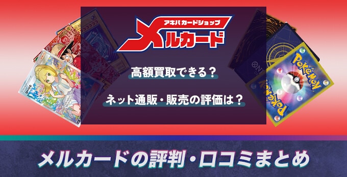 カードショップ「メルカード」の評判・口コミまとめ
