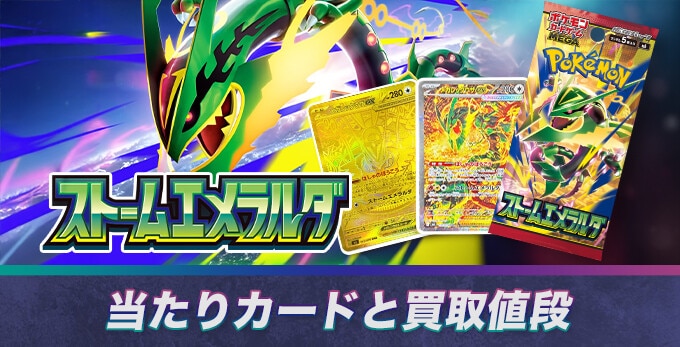 ストームエメラルダの当たりカードと買取価格相場
