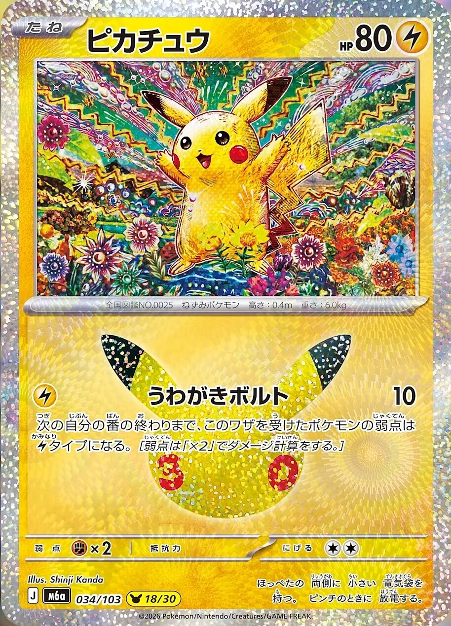 ポケカ30周年】30thセレブレーションの当たりカードと買取価格や高騰