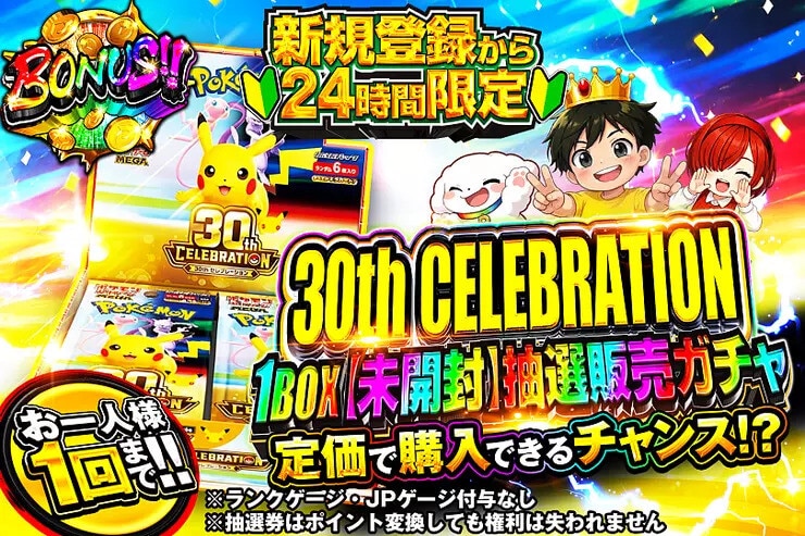 dopa 30thセレブレーション 抽選