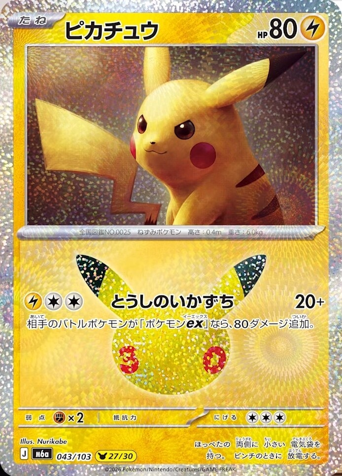ポケカ30周年】30thセレブレーションの当たりカードと買取価格や高騰