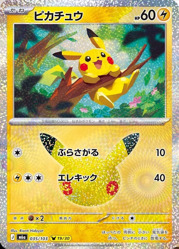 ポケカ30周年】30thセレブレーションの当たりカードと買取価格や高騰