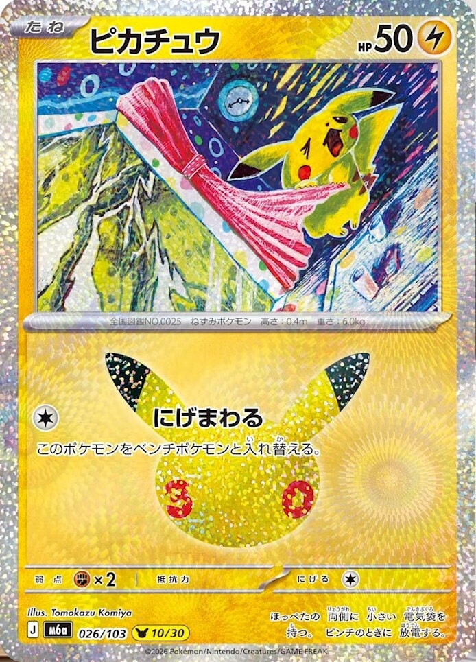 ポケカ30周年】30thセレブレーションの当たりカードと買取価格や高騰