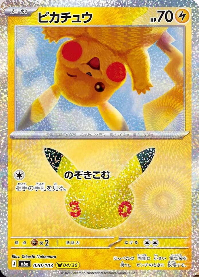 ポケカ30周年ピカチュウ全30種類カード一覧【30thセレブレーション