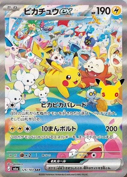 ポケモンカード まとめ売り ピカチュウ他 ピカチュウex SAR(昼)の買取価格推移と値段相場予想【ポケカ/ポケモン