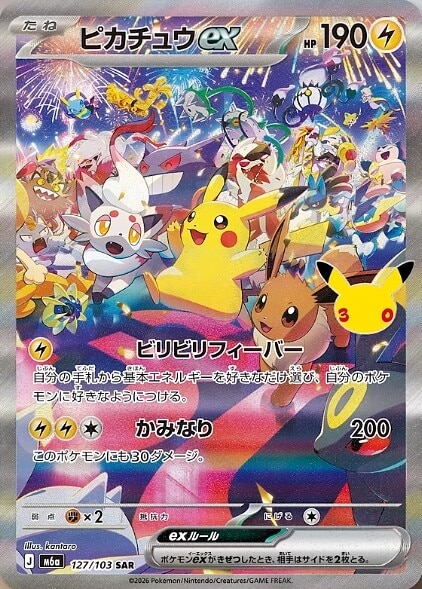 ピカチュウex SAR(夜)の買取価格推移と値段相場予想【ポケカ/ポケモン