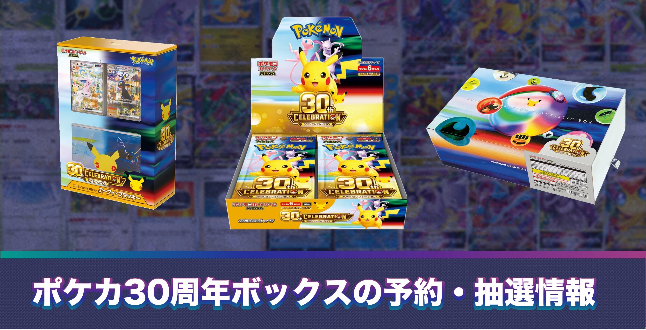 30th CELEBRATIONの予約抽選情報と対象店舗まとめ