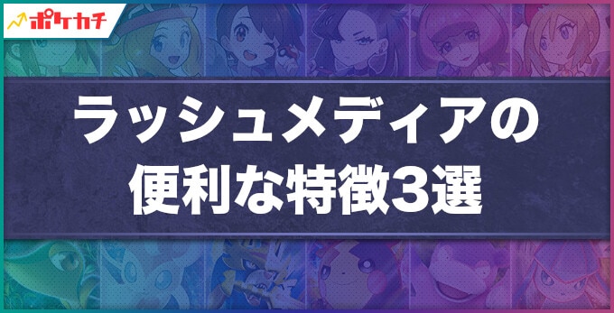 ラッシュメディアとは