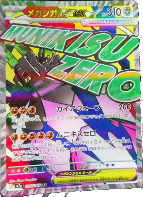 メガジガルデex MA