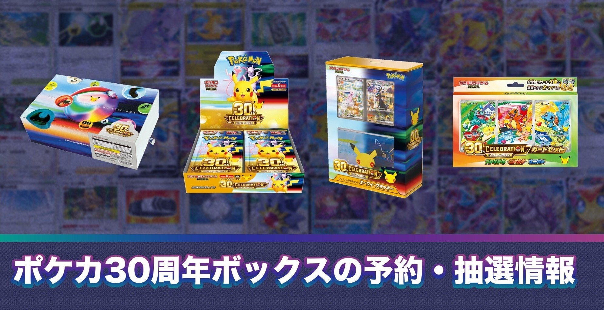 30th CELEBRATIONの予約抽選情報と対象店舗まとめ