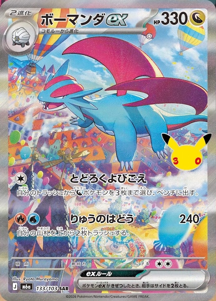 ボーマンダex SAR