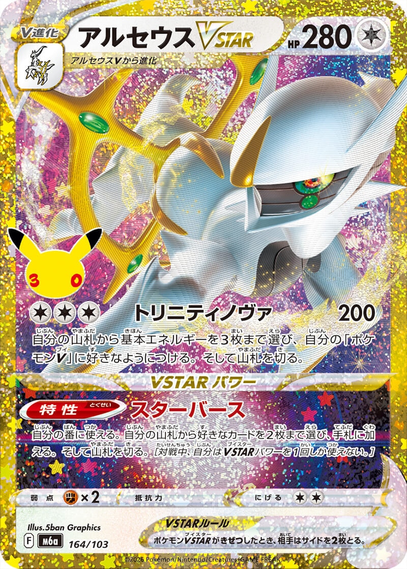アルセウスVSTAR 30周年の買取価格と相場推移【ポケカ/ポケモンカード