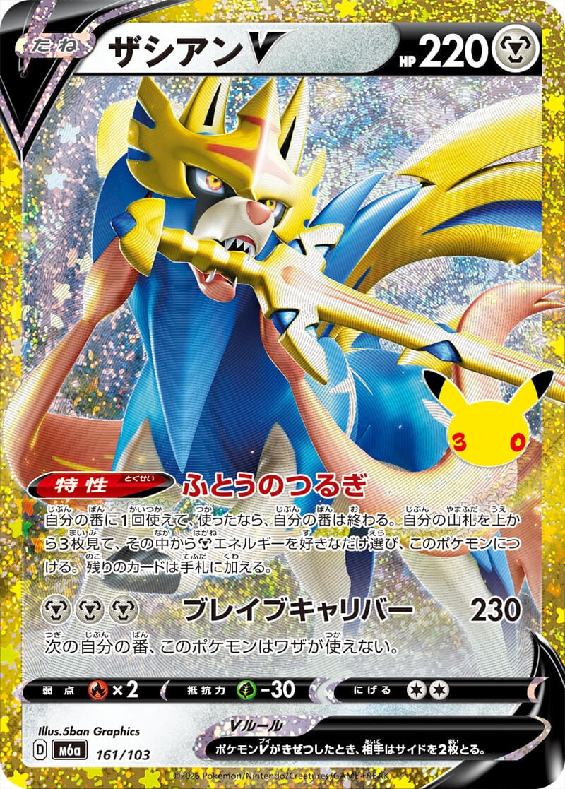 ザシアンV 30周年の買取価格と相場推移【ポケカ/ポケモンカード
